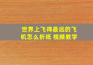 世界上飞得最远的飞机怎么折纸 视频教学